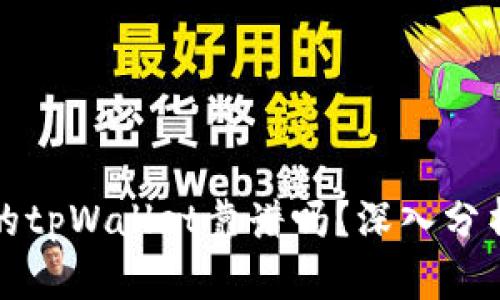 分身搞的tpWallet靠谱吗?深入分析和评价