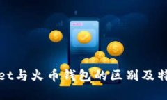 tpWallet与火币钱包的区别及特点详解