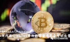 zhanghao/zhanghao如何判断tpWallet中的数字