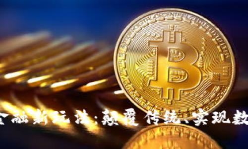 区块链金融新玩法:颠覆传统、实现数字化转型