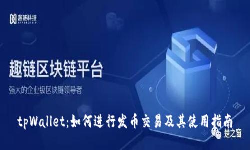 tpWallet:如何进行发币交易及其使用指南