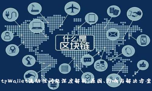 tpWallet流动性问题深度解析:原因、影响与解决方案