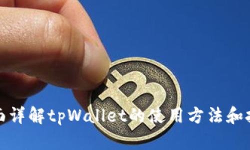 全面详解tpWallet的使用方法和技巧