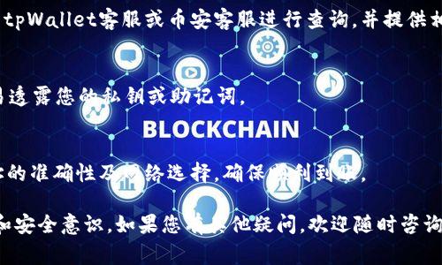 tiaotitpWallet如何将BNB转账到币安：详细步骤与注意事项/tiaoti
tpWallet, 转账, BNB, 币安, 加密货币/guanjianci

随着加密货币的崛起，越来越多的用户选择使用数字钱包进行资产管理。tpWallet作为一款热门的数字钱包，为用户提供了灵活方便的转账功能。在这里，我们将为您详细介绍如何将BNB从tpWallet转账到币安，并提供一些相关注意事项和常见问题的解答。

tpWallet简介
tpWallet是一款支持多种加密货币的数字钱包，用户可以通过它存储、转账和交易各种数字资产，包括BNB、BTC、ETH等。它的界面友好，使用简单，非常适合新手用户。通过tpWallet，用户不仅可以轻松管理自己的资产，还能享受到快速的转账速度和低廉的手续费。

为什么要将BNB转账到币安？
币安是全球最大的加密货币交易所之一，提供丰富的交易对和高流动性。当用户需要在币安上进行加密货币交易时，将BNB转入币安便是必要的步骤。BNB不仅可以用于支付交易手续费，还可以用于参与币安的各种活动，如IEO、质押等，因此将BNB转入币安可以帮助用户更好地利用平台资源。

如何将BNB从tpWallet转账到币安？
以下是将BNB从tpWallet转账到币安的详细步骤：

h4步骤一：打开tpWallet应用/h4
首先，您需要在手机上找到并打开tpWallet应用。如果您还没有安装，可以前往官方网站或应用商店下载并安装。

h4步骤二：选择BNB钱包/h4
在tpWallet中，找到您存储BNB的数字钱包。点击进入BNB钱包界面，您会看到您的BNB存余额和相关操作选项。

h4步骤三：点击转账/h4
在BNB钱包界面，选择“转账”或“发送”选项。系统将提示您输入接收地址和转账金额。

h4步骤四：获取币安的BNB充值地址/h4
打开币安官网，登录您的账户后，前往“钱包”界面，并点击“法币及现货”选项。找到BNB并点击“充值”。您将看到一个BNB充值地址，复制这个地址。

h4步骤五：填写转账信息/h4
返回tpWallet，粘贴您从币安复制的充值地址。然后输入您希望转账的BNB数量。检查地址是否正确，确保您转账的金额适合于市场的最低转账要求。

h4步骤六：确认转账/h4
在确认信息无误后，确认转账。tpWallet可能会要求您输入密码或进行其他身份验证，以确保安全。

h4步骤七：等待转账确认/h4
转账请求提交后，您需要稍等片刻，通常在几分钟内，您的BNB将转入币安账户。您可以在币安的“充值记录”中查看转账状态。

转账时需要注意的事项
在进行BNB转账时，有几个重要事项需注意：

h41. 确保地址的正确性/h4
转账过程中，最重要的一点就是确保您填写的币安BNB充值地址正确无误。一旦输入错误，资金将会丢失，且无法找回。

h42. 选择合适的转账网络/h4
BNB的转账通常是通过币安链进行的，但tpWallet可能支持多种转账网络。请确保您选择的是正确的网络，以避免转账失败或延迟。

h43. 考虑转账手续费/h4
虽然tpWallet的转账手续费相对较低，但在进行大额转账时，手续费会有所增加。请确保您了解费用，以便做出明智的选择。

h44. 了解转账时间/h4
转账时间受到多种因素的影响，包括网络拥堵情况。一般来说，从tpWallet转账到币安的时间在几分钟到十几分钟不等，请耐心等待。

h45. 保留交易记录/h4
无论转账金额大小，建议您保留一份交易记录，便于后续查对。同时，也可以用于处理可能出现的问题。

常见问题解答
h4问题一：转账失败的原因有哪些？/h4
转账失败可能由多种因素造成，包括地址错误、网络不稳定、余额不足、手续费不足、区块链拥堵等。为了避免失败，建议用户在转账前再次确认所有信息，确保网络顺畅，并保持一定的余额用于手续费。

h4问题二：如何查看转账状态？/h4
在tpWallet转账后，您可以在钱包的转账记录中查看转账状态。同时，您也可以在币安的充值记录中确认资金是否到账。若出现异常情况，可以使用区块链浏览器输入您的交易哈希进行查询。

h4问题三：如果转账有延迟，我该怎么办？/h4
首先，您可以查看区块链网络的状态，看看是否存在拥堵。如果网络正常，建议您耐心等待一段时间。若超出正常范围，可联系tpWallet客服或币安客服进行查询，并提供相关交易信息。

h4问题四：怎样保证转账的安全性？/h4
确保转账安全的方式包括定期更新您的钱包密码、启用两步验证、使用强密码、确保您在安全网络下进行交易，以及不要轻易透露您的私钥或助记词。

h4问题五：是否可以将BNB从币安转回tpWallet？/h4
当然可以。您只需在币安选择BNB的提现选项，输入tpWallet中的BNB地址，然后确认操作即可。在提现时同样需要注意地址的准确性及网络选择，确保顺利到账。

通过以上详细的步骤和注意事项，希望可以帮助您顺利将BNB从tpWallet转账到币安，同时提升您对加密资产管理的理解和安全意识。如果您有其他疑问，欢迎随时咨询！