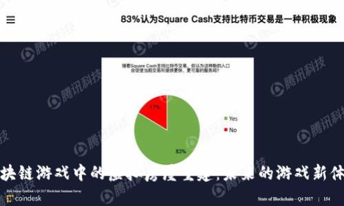 区块链游戏中的虚拟房屋重建:未来的游戏新体验
