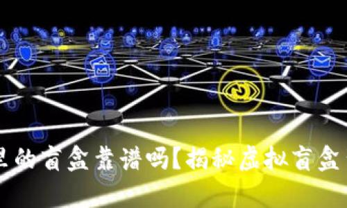 tpWallet里的盲盒靠谱吗?揭秘虚拟盲盒背后的真相