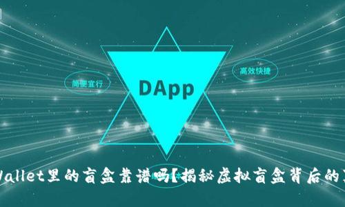 tpWallet里的盲盒靠谱吗?揭秘虚拟盲盒背后的真相