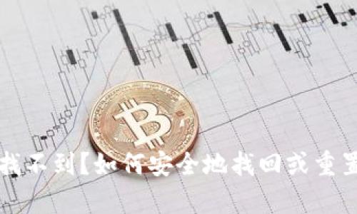 tpWallet密码找不到？如何安全地找回或重置您的钱包密码