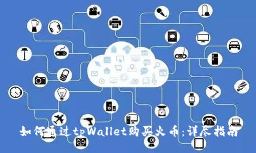 如何通过tpWallet购买火币：详尽指南