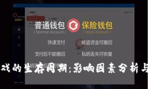 区块链游戏的生存周期：影响因素分析与未来展望