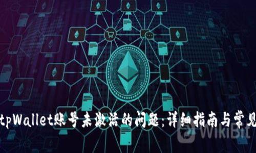 如何解决tpWallet账号未激活的问题：详细指南与常见问题解答