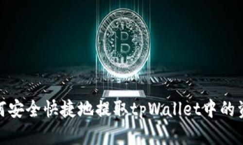 如何安全快捷地提取tpWallet中的资金