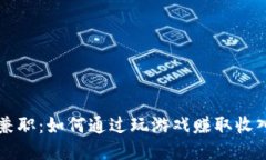 区块链游戏兼职：如何通过玩游戏赚取