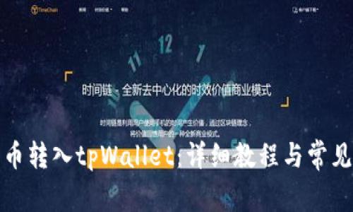 如何将火币转入tpWallet：详细教程与常见问题解答