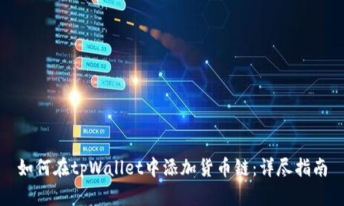 如何在tpWallet中添加货币链:详尽指南