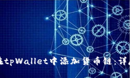 如何在tpWallet中添加货币链:详尽指南