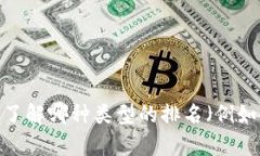 关于tpWallet的排名以及相关具体内容，