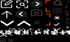 区块链金融的风险解析：如何安全投资