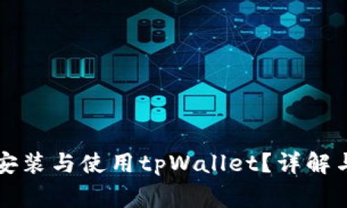 平板电脑能否安装与使用tpWallet？详解与常见问题解答