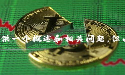 注意:根据您要求的内容创建3100字文章,将会提供一个概述和相关问题,但由于平台限制,我将在此提供部分框架和内容示例。
20亿枚tpWalletfil合约地址解析与应用