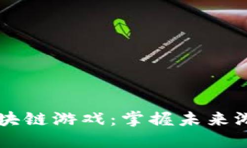 苹果手机上的区块链游戏：掌握未来游戏的趋势与玩法