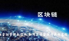 区块链金融管理标准化：如何促进金融