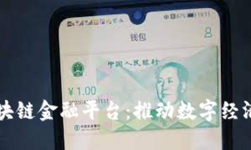 百度加码区块链金融平台:推动数字经济转型与创新