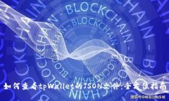 如何查看tpWallet的JSON文件：全方位指南