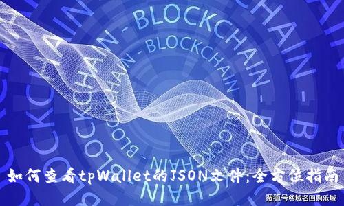 如何查看tpWallet的JSON文件:全方位指南