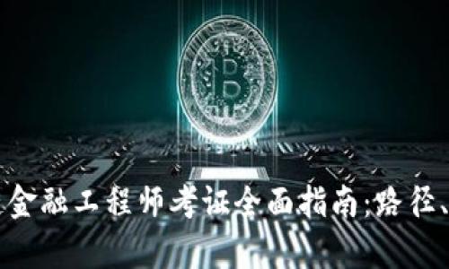 重庆区块链金融工程师考证全面指南:路径、准备与前景