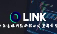 钱包App无法连接网络的解决方案与常见
