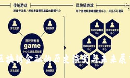 区块链金融的历史演变与未来展望