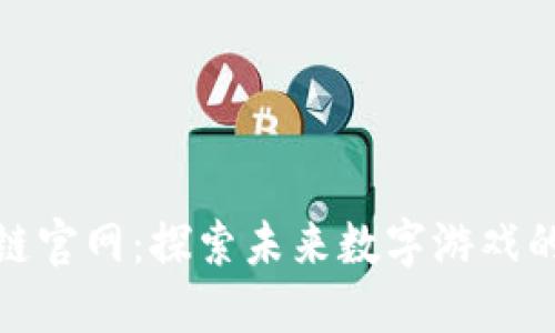 游戏区块链官网:探索未来数字游戏的虚拟经济