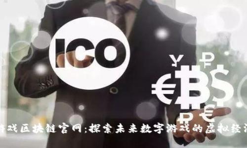 游戏区块链官网:探索未来数字游戏的虚拟经济