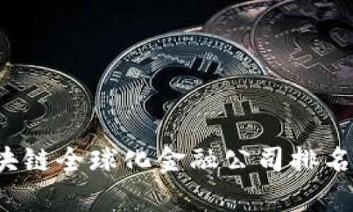 2023年区块链全球化金融公司排名及趋势分析