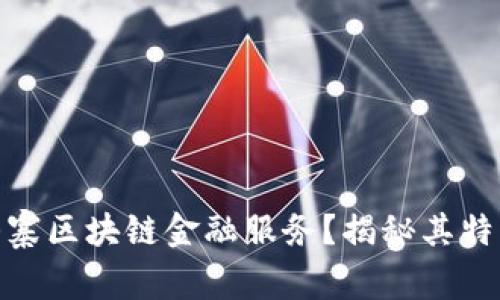 什么叫山寨区块链金融服务?揭秘其特点与风险