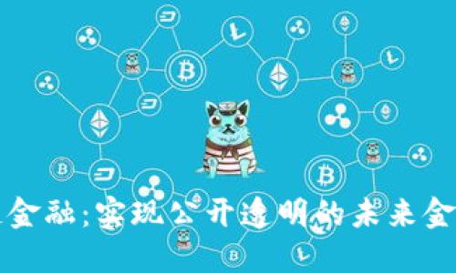 区块链金融:实现公开透明的未来金融系统