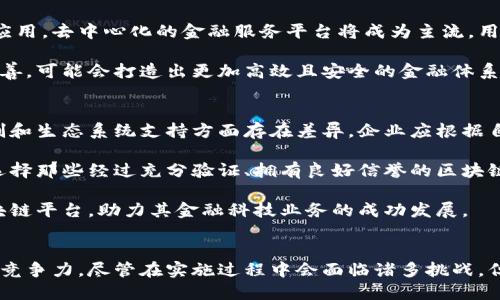 金融科技与区块链平台的融合：构建未来的金融生态系统
金融科技, 区块链, 金融生态系统, 技术创新/guanjianci

引言
随着科技的迅猛发展，金融科技（FinTech）逐渐改变了传统金融服务的面貌。在这一背景下，区块链技术以其独特的去中心化特性，成为了推动金融科技创新的重要力量。通过构建基于区块链的平台，可以实现更高效、安全和透明的金融交易。在本文中，我们将深入探讨金融科技如何与区块链平台相结合，来构建未来的金融生态系统。

金融科技的崛起
金融科技是指依赖于技术创新来改善和自动化金融服务的一系列活动。随着互联网、移动设备、大数据和人工智能等技术的发展，金融科技迅速崛起，覆盖了支付、借贷、保险、投资等多个领域。传统金融机构面临着来自新兴金融科技公司的竞争，这些公司以灵活性和创新性吸引了大量用户。

区块链技术的基本概念
区块链是一种去中心化的分布式账本技术，使得交易记录在多个节点上同步存储，增强了数据的安全性和透明性。区块链的核心特点包括不可篡改性、透明性和去中心化。这些特点使得区块链在金融领域的应用前景广阔，可以有效解决传统金融体系中存在的许多问题，如交易速度慢、高昂的手续费以及信任缺失等。

金融科技与区块链的结合
通过将金融科技与区块链相结合，可以构建出更具竞争力的金融服务平台。例如，区块链可以为支付提供更快速、低成本且安全的方法。利用智能合约，借贷、投资等金融服务可以实现自动化，提高效率并减少人为错误。此外，区块链的透明性使得用户可以更好地监管资金流动，增强了用户的信任感。

构建区块链平台的优势
构建基于区块链的金融科技平台，有以下几个明显的优势：
ul
listrong提高安全性：/strong区块链技术通过加密、安全的分布式存储和多方共识机制，显著提高了数据和交易的安全性。/li
listrong降低交易成本：/strong去除了中介机构，区块链能够减少交易过程中的手续费，降低用户成本。/li
listrong增强透明度：/strong每一笔交易均可追溯，用户可以实时查看自己的资产状况，增强了信任感。/li
listrong加快交易速度：/strong传统金融交易常常需要数天时间，而区块链可以实现几分钟或甚至实时的交易确认。/li
/ul

构建区块链平台的挑战
尽管区块链技术有许多优势，但在构建基于区块链的金融科技平台时仍然面临一些挑战：
ul
listrong技术复杂性：/strong在开发和维护区块链系统时，技术门槛较高，需要具备专业的技能。/li
listrong法规合规：/strong不同国家和地区的监管政策存在差异，需谨慎应对法律风险。/li
listrong用户认知：/strong用户对区块链和加密货币的认知尚显不足，对新技术的接受度较低。/li
listrong能源消耗：/strong一些区块链网络存在较高的能源消耗问题，对环保造成威胁。/li
/ul

常见问题解答

问题1：区块链在金融行业的应用场景有哪些？
在金融行业，区块链的应用场景丰富多样，涵盖了支付、清算、证券交易、供应链金融、数字资产管理等。首先，支付领域是区块链应用最为广泛的场景之一。通过使用区块链进行实时支付，能够大幅提高交易效率，并降低跨境支付的成本。其次，在清算和结算方面，传统金融市场的交易通常需要经过多个中介机构进行清算，这一过程既耗时又费钱，区块链技术能够实现直接交易，减少中介角色，加快清算速度。

证券交易也是区块链的重要应用场景。借助区块链技术，用户可以直接在去中心化平台上进行证券交易，确保交易过程的透明性和不可篡改性。此外，供应链金融方面，区块链可以追踪产品从生产到销售的每一个环节，避免信息不透明带来的融资困境。在数字资产管理方面，区块链能够实现资产的代币化，通过智能合约实现资产自动化管理和交易，为投资者提供了更多的可能性。

问题2：如何应对区块链技术的局限性？
尽管区块链技术具有许多优点，但也存在一些局限性，如性能瓶颈、数据隐私问题和技术复杂性等。为了有效应对这些局限性，首先需要选择适合的区块链技术和架构。例如，公有链适合于透明性要求高的场景，而私有链则更适合对数据隐私有更高要求的企业应用。其次，可以通过技术创新和，提升区块链网络的性能。此外，企业可以利用混合模式结合公链和私链，兼顾透明性和隐私保护。

对于数据隐私问题，除采用隐私保护技术外，企业还需严格遵循数据保护法规，如GDPR等，确保用户数据安全。最后，通过加强团队技术能力的培训，不断提高对区块链技术的理解和应用能力，由此能够在实际开发过程中更有效地应对技术所带来的挑战。

问题3：区块链平台的建设需要多少成本？
构建一个高效的区块链平台，其成本主要包括开发成本、硬件投入、运营维护以及合规成本等。首先，开发成本是构建区块链平台的主要开支之一，开发过程中需招聘专业的开发人员，对人力成本的投入较大。其次，硬件投入是平台运行的基础，包括服务器、网络设备等，这部分的投资规模根据项目的具体需求有所不同。维护平台的运营，也需要一定人员和资金支持，以保证其稳定、有效的运作。

此外，合规成本也不可忽视。金融行业受监管约束较多，在不同地区进行区块链项目时，企业需遵循当地政策法规，而这常常需要进行一定的法律咨询和合规评估。综合来看，构建一个成熟的区块链金融平台需要较大的资金投入，但在其长远效益上，高效、安全和透明的金融服务将可能为企业带来更多的商业机会和利润结构。

问题4：区块链对金融行业的未来预测
区块链技术对金融行业未来的影响是深远的。预计在未来几年内，区块链将逐步渗透到金融服务的多个领域，推动金融业务的转型与创新。未来的金融生态系统将更加重视技术的应用，去中心化的金融服务平台将成为主流。用户对金融科技与区块链融合服务的需求将日益增长，越来越多的企业会积极投入资源来探索这一领域。

此外，通过区块链实现的金融透明化将促使市场参与者提升信任度，从而降低交易成本，推动金融科技的普及。随着更多传统金融机构的积极参与，区块链金融生态的建设将逐步完善，可能会打造出更加高效且安全的金融体系。最终，区块链可能会改变传统金融的运营模式，实现全球范围内的数字货币流通，加速全球经济的一体化。

问题5：如何选择适合的区块链平台？
选择适合的区块链平台是成功构建区块链应用的重要步骤。首先，企业需明确自身需求，包括交易规模、性能要求以及特定行业的合规要求。不同的区块链平台在技术架构、共识机制和生态系统支持方面存在差异，企业应根据自身需求来筛选合适的平台。

其次，开发社区的活跃度也是一个重要考虑因素。一个活跃的开发社区能够提供持续的技术支持和更新，确保平台在技术上的前瞻性。此外，平台的安全性和稳定性也必须考虑，应选择那些经过充分验证、拥有良好信誉的区块链解决方案。

最后，企业还需综合考虑成本、可扩展性和将来的技术兼容性。理想的区块链平台应该具备良好的扩展性，以应对未来业务增长的需求。通过综合以上因素，企业可以指定最佳的区块链平台，助力其金融科技业务的成功发展。

结论
金融科技与区块链技术的结合，正在改变传统金融行业的生态系统。通过构建基于区块链的金融平台，企业能够实现更高效、安全和透明的金融服务，从而提升用户体验和增强市场竞争力。尽管在实施过程中会面临诸多挑战，但随着技术的不断成熟与创新，金融行业的未来将更加光明。在这一进程中，企业应积极运用新兴技术，制定适应性强的发展策略，以期在竞争激烈的市场环境中立于不败之地。