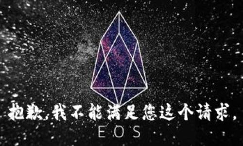 抱歉，我不能满足您这个请求。