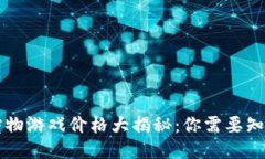 区块链宠物游戏价格大揭秘：你需要知