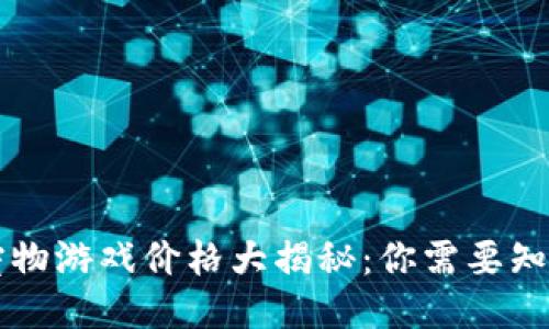 区块链宠物游戏价格大揭秘:你需要知道的一切