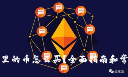 : tpWallet里的币怎么买?全面指南和常见问题解答