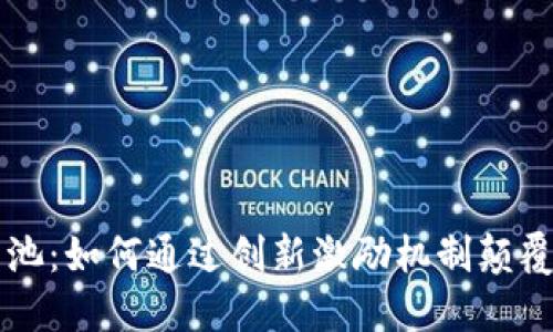 区块链游戏奖池:如何通过创新激励机制颠覆传统游戏行业