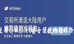 如何使用tpWallet安全便捷地转账给自己