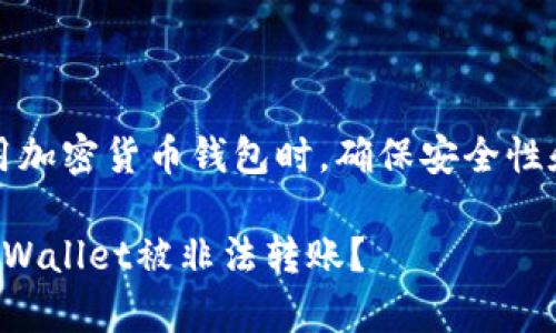 注意:在使用加密货币钱包时,确保安全性和隐私保护。
如何防止tpWallet被非法转账?