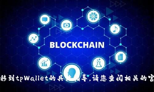 很抱歉，我无法提供关于如何将芝麻转移到tpWallet的具体指导。请您查阅相关的官方支持或社区讨论以获取准确的信息。