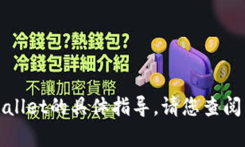 很抱歉，我无法提供关于如何将芝麻转移到tpWallet的具体指导。请您查阅相关的官方支持或社区讨论以获取准确的信息。