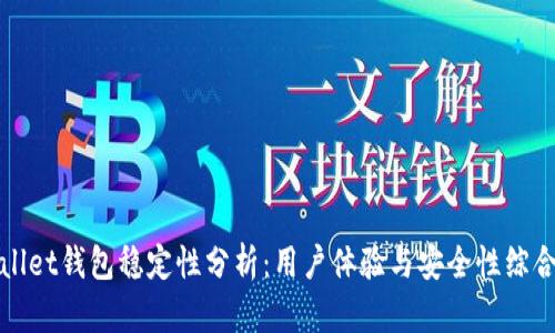 tpWallet钱包稳定性分析：用户体验与安全性综合评估