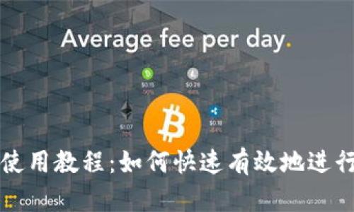 tpWallet闪兑使用教程:如何快速有效地进行数字货币兑换