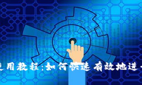 tpWallet闪兑使用教程:如何快速有效地进行数字货币兑换